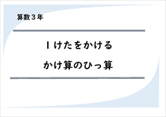 算数３年　かけ算のひっ算　１けた